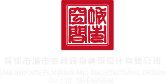 中国美女操屄毛片深圳市城市空间规划建筑设计有限公司